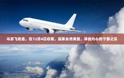 乌苏飞机场启程,探索自然美景,寻觅内心宁静之乐