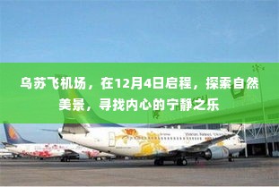 乌苏飞机场启程,探索自然美景,寻觅内心宁静之乐