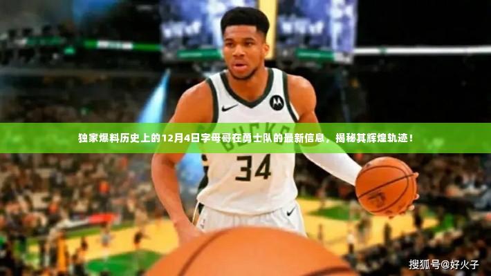 字母哥在勇士队的辉煌轨迹揭秘，最新独家爆料，勇士队历史回顾！