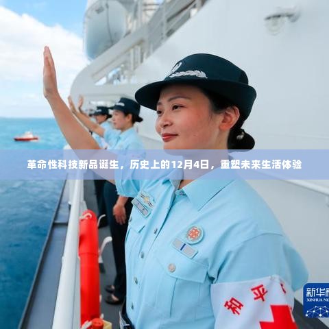 革命性科技新品重塑未来生活体验，历史上的十二月四日见证历史时刻