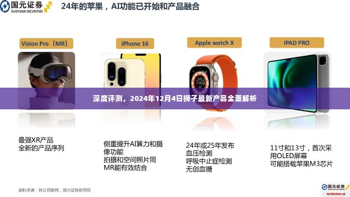 深度解析,狮子最新产品全面评测报告(2024年12月4日)