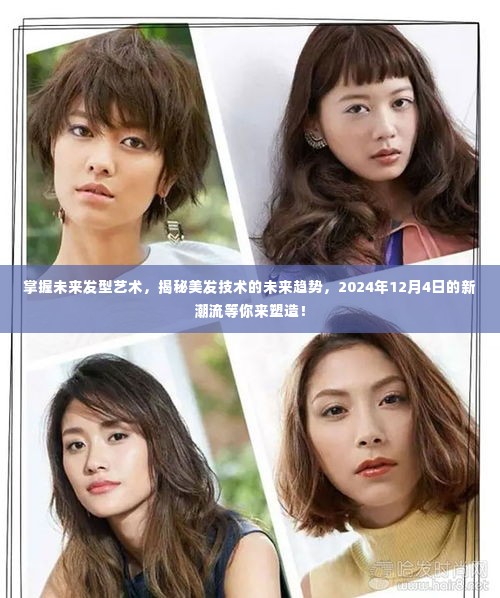 揭秘美发未来趋势,塑造2024发型艺术新潮流
