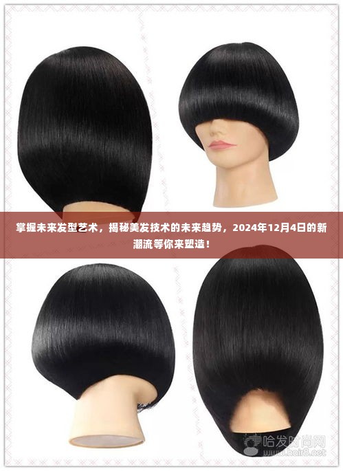 揭秘美发未来趋势,塑造2024发型艺术新潮流