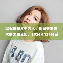 揭秘美发未来趋势,塑造2024发型艺术新潮流