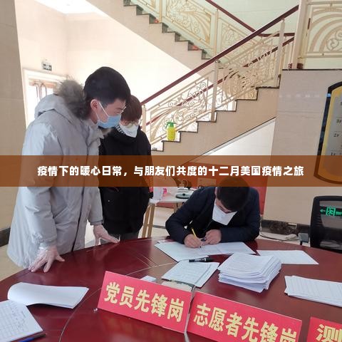 疫情下的暖心日常,十二月美国之旅的温情时光