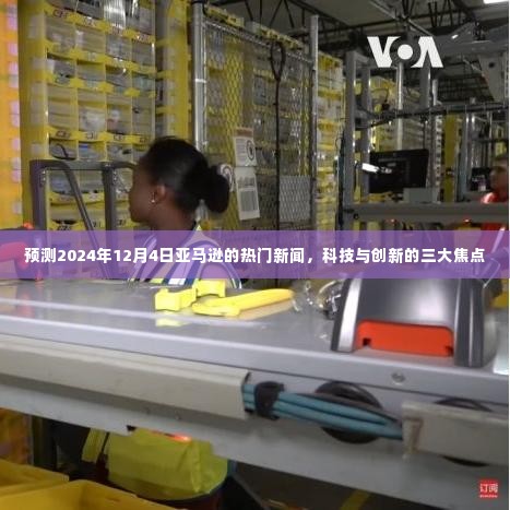 科技与创新的三大焦点,亚马逊未来热门新闻预测,聚焦2024年12月4日
