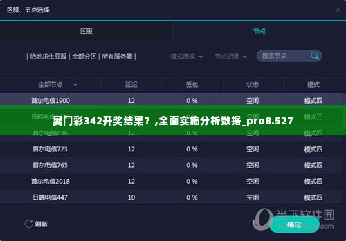 奥门彩342开奖结果?,全面实施分析数据_pro8.527