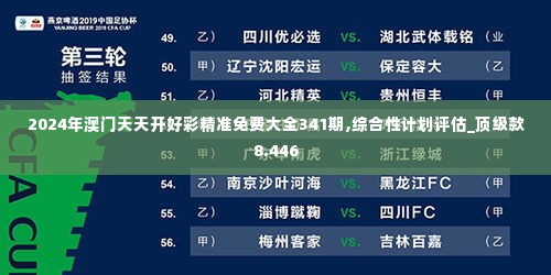 2024年澳门天天开好彩精准免费大全341期,综合性计划评估_顶级款8.446