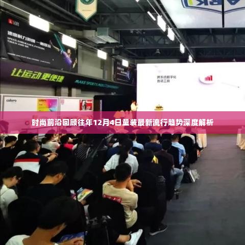 童装流行趋势深度解析，回顾往年12月4日时尚前沿童装风采