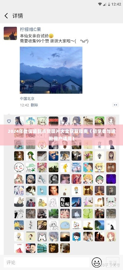 2024微信点赞图片大全获取指南,适合初学者与进阶用户