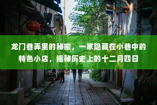 龙门巷弄的秘密,揭秘十二月四日隐藏的特色小店历史
