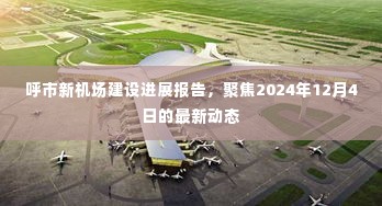 呼市新机场建设最新进展报告,聚焦2024年12月4日动态更新