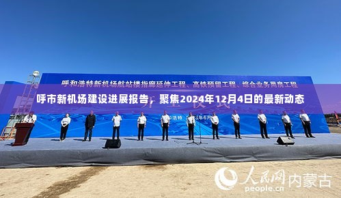 呼市新机场建设最新进展报告,聚焦2024年12月4日动态更新