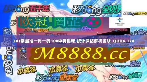 341期最准一肖一码100中特揭秘,统计评估解析说明_QHD6.174