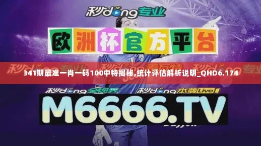 341期最准一肖一码100中特揭秘,统计评估解析说明_QHD6.174