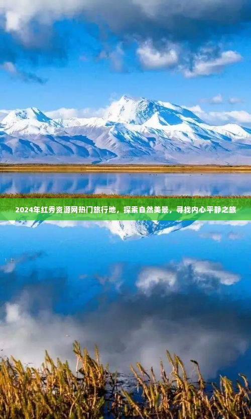 探索红秀资源网热门旅行地,追寻内心平静之旅的秘境之美