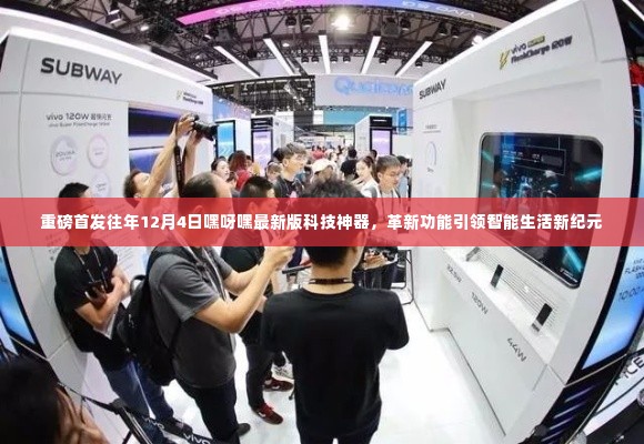 重磅首发,嘿呀嘿科技神器革新功能,引领智能生活新纪元(独家报道)