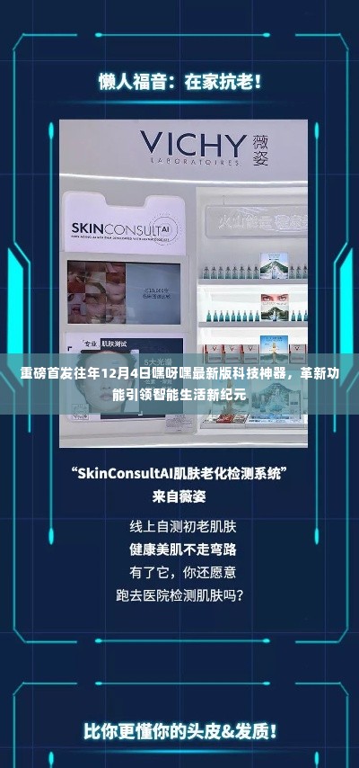 重磅首发,嘿呀嘿科技神器革新功能,引领智能生活新纪元(独家报道)