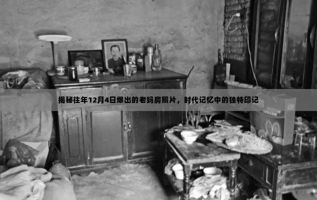 老妈房照片揭秘，时代记忆的独特印记，重温往日时光