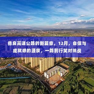 彝良高速公路新篇章,自信前行,挑战成就感的源泉之路