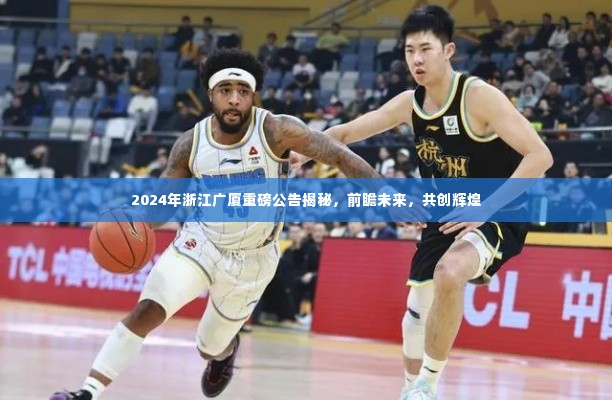 揭秘广厦重磅公告,前瞻未来共创辉煌,浙江广厦走向新篇章