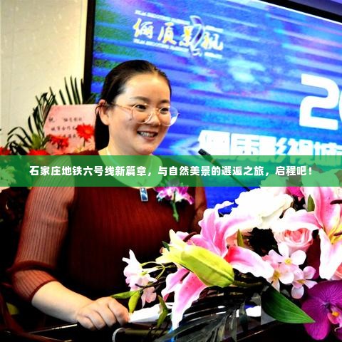 石家庄地铁六号线,启程邂逅自然美景之旅!