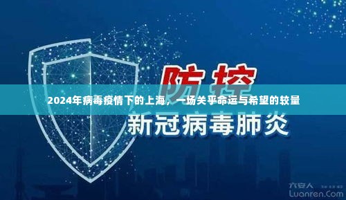 上海命运与希望之战,疫情下的较量