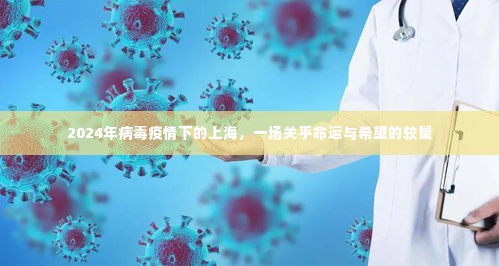 上海命运与希望之战,疫情下的较量