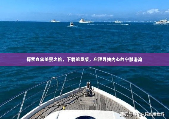 探索自然美景之旅,船员版启程,寻找心灵的宁静港湾