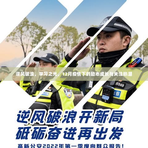 逆风破浪,学习之光,疫情下的励志成长与关注热潮