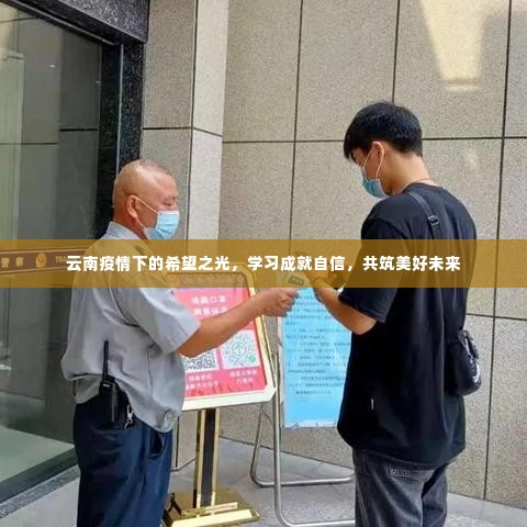 云南疫情下的希望之光,学习筑梦,共筑美好未来