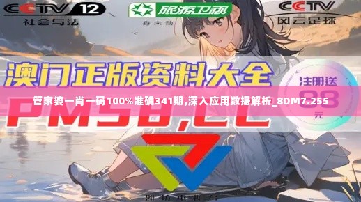 管家婆一肖一码100%准确341期,深入应用数据解析_8DM7.255