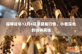 探秘往年12月4日黑胡椒行情,小巷深处的独特风味揭秘