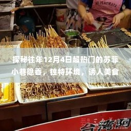 探秘往年12月4日超热门景点，苏菲小巷隐香，独特环境与美食等你来发现！