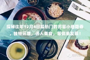 探秘往年12月4日超热门景点,苏菲小巷隐香,独特环境与美食等你来发现!
