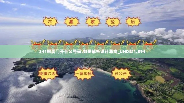 341期澳门开什么号码,数据解析设计导向_UHD款1.894