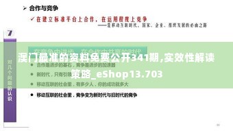 澳门最准的资料免费公开341期,实效性解读策略_eShop13.703