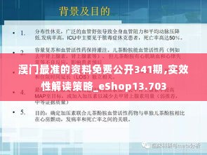 澳门最准的资料免费公开341期,实效性解读策略_eShop13.703