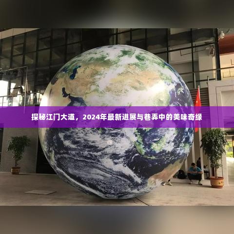 探秘江门大道,最新进展与巷弄美食奇缘,2024年探访之旅