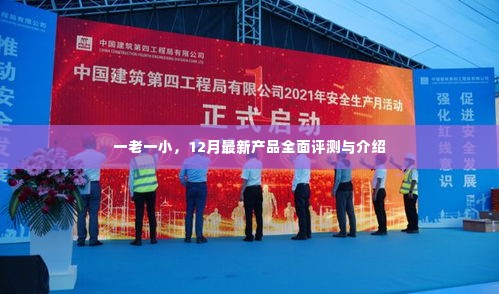 12月最新产品评测与介绍,老少皆宜的科技新品