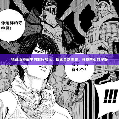 镇魂街漫画中的心灵之旅,自然美景与内心宁静的探寻