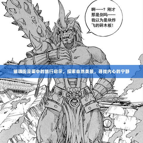 镇魂街漫画中的心灵之旅,自然美景与内心宁静的探寻