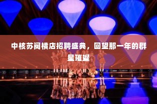 中核苏阀横店招聘盛典,群星璀璨回顾年历