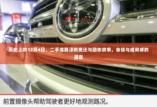 二手库路泽的变迁与励志故事,自信与成就感的源泉,历史上的重要日子回顾