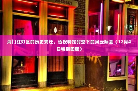 海门红灯区风云际会的历史变迁,透视特定时空下的秘密(深度回顾)