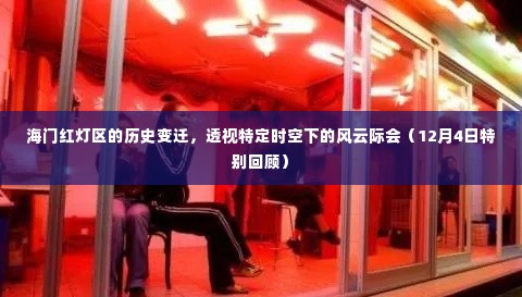 海门红灯区风云际会的历史变迁,透视特定时空下的秘密(深度回顾)