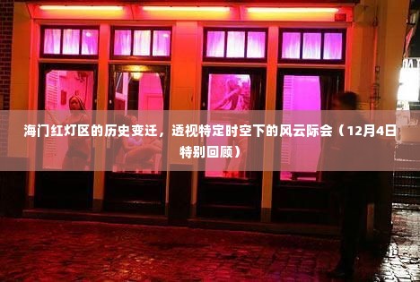 海门红灯区风云际会的历史变迁,透视特定时空下的秘密(深度回顾)