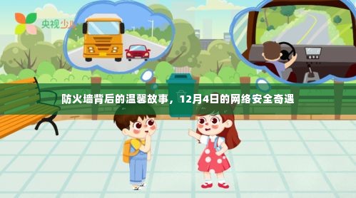防火墙背后的温馨故事,网络安全奇遇之十二月四日篇