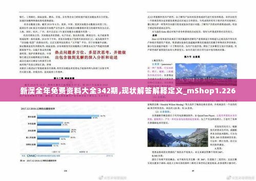 新澳全年免费资料大全342期,现状解答解释定义_mShop1.226
