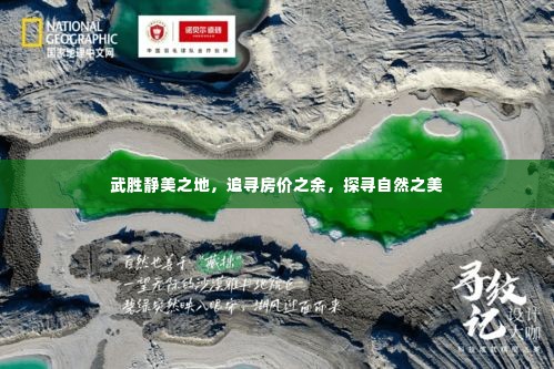 武胜静美之地,房价与自然之美的探寻之旅